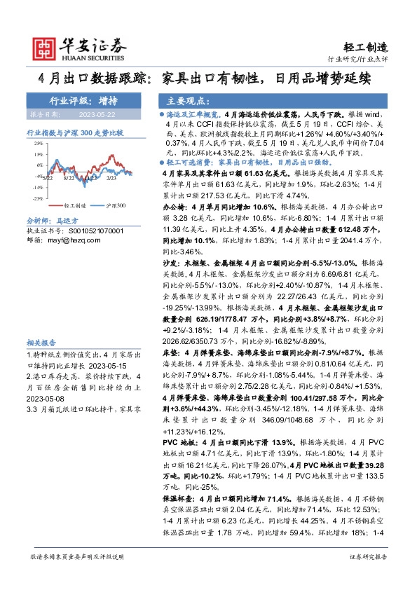 轻工制造行业4月出口数据跟踪：家具出口有韧性，日用品增势延续