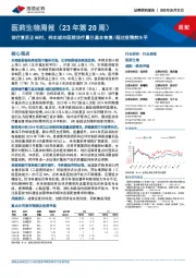 医药生物周报（23年第20周）：诊疗复苏正当时，样本城市医院诊疗量已基本恢复/超过疫情前水平