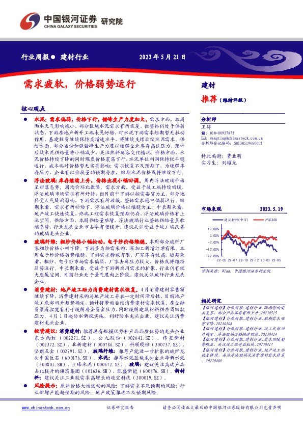 建材行业行业周报：需求疲软，价格弱势运行