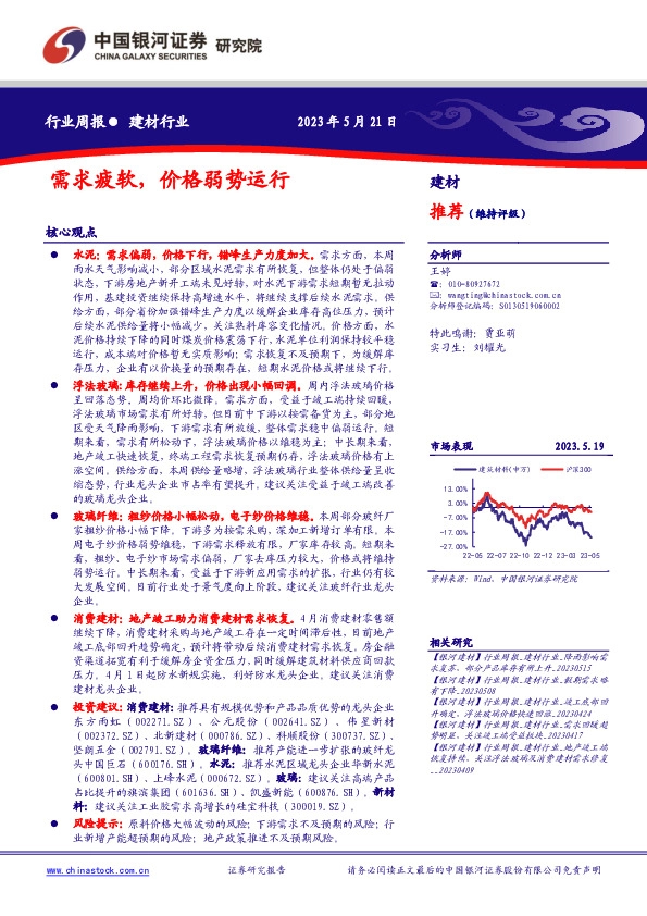 建材行业行业周报：需求疲软，价格弱势运行