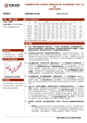 建筑行业专题报告:再论我国国企改革专题:对标淡马锡、回看国企改革来时路,坚定持续看好建筑“中特估”年度主线