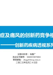 创新药疾病透视系列行业研究第7期:高尿酸血症及痛风的创新药竞争格局分析