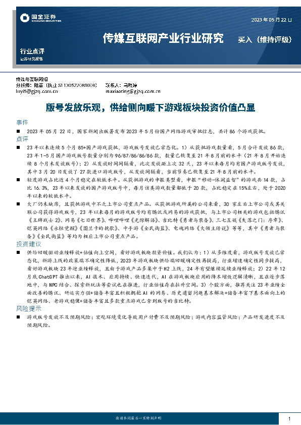 传媒互联网产业行业研究：版号发放乐观，供给侧向暖下游戏板块投资价值凸显