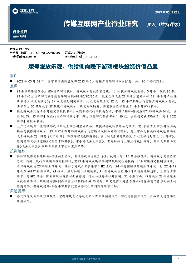 传媒互联网产业行业研究：版号发放乐观，供给侧向暖下游戏板块投资价值凸显
