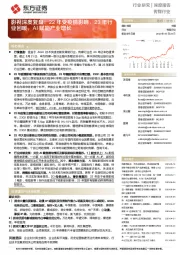 影视深度复盘：22年受疫情影响，23年行业回暖，AI赋能产业增长