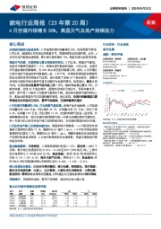 家电行业周报(23年第20周):4月空调内销增长30%,高温天气及地产持续助力
