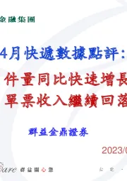 4月快递数据点评：件量同比快速增长 单票收入继续回落