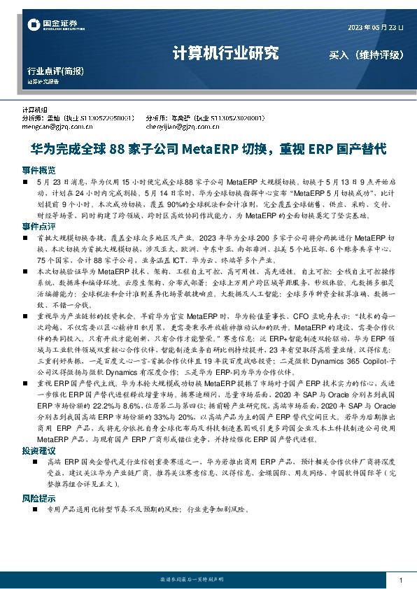 计算机行业研究：华为完成全球88家子公司MetaERP切换，重视ERP国产替代