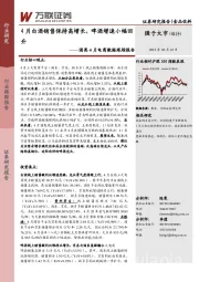 酒类4月电商数据跟踪报告：4月白酒销售保持高增长，啤酒增速小幅回升