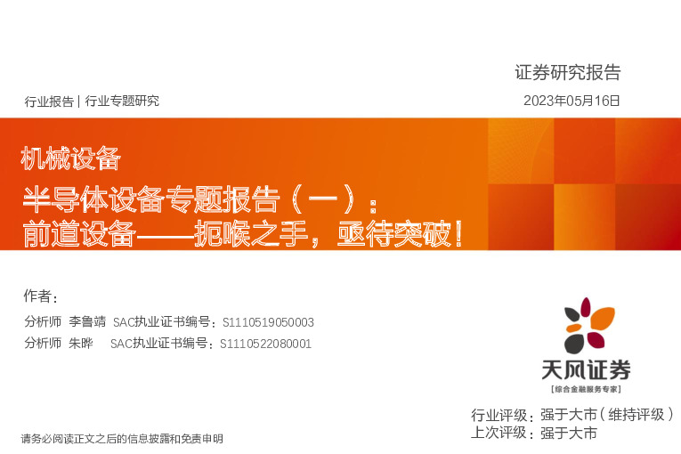 半导体设备专题报告（一）：前道设备——扼喉之手，亟待突破！