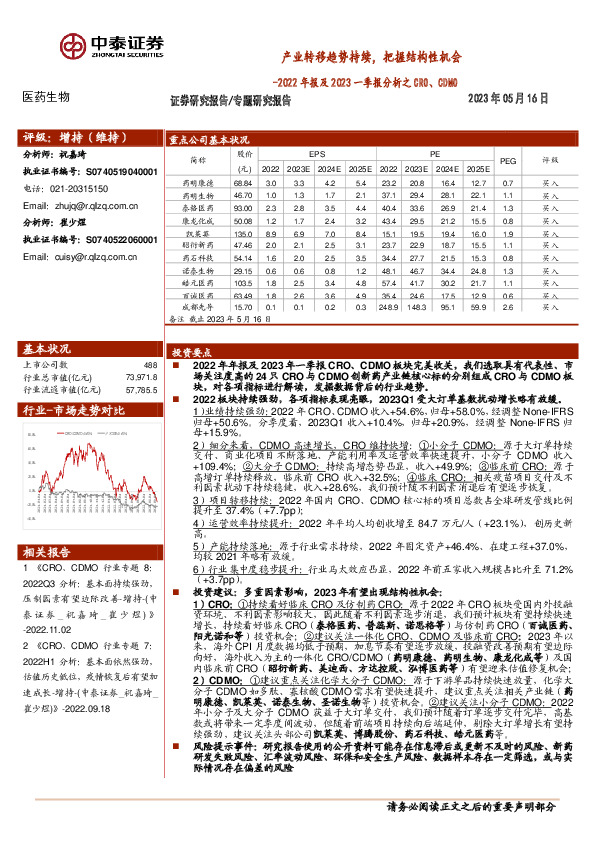 医药生物2022年报及2023一季报分析之CRO、CDMO：产业转移趋势持续，把握结构性机会