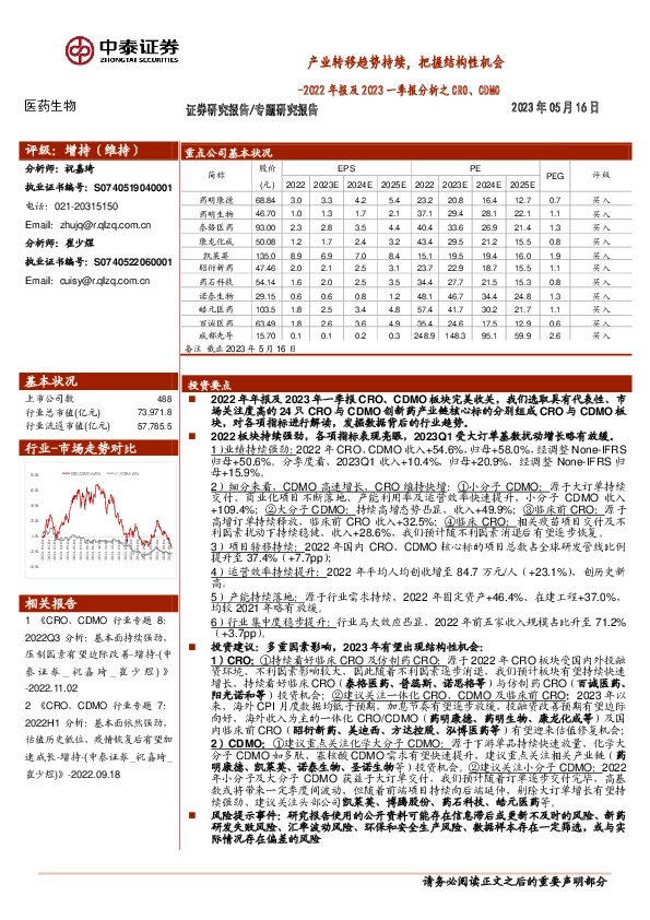 医药生物2022年报及2023一季报分析之CRO、CDMO：产业转移趋势持续，把握结构性机会