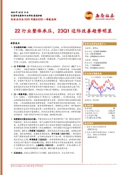 化妆品行业2022年报&2023一季报总结：22行业整体承压，23Q1边际改善趋势明显