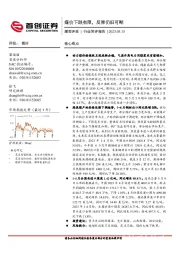 煤炭开采行业简评报告：煤价下跌有限，反弹仍旧可期