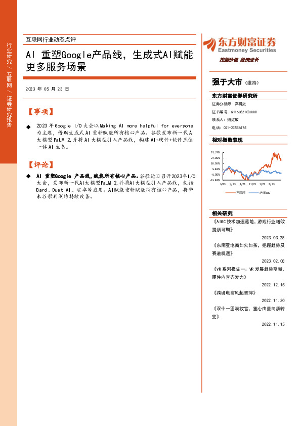 互联网行业动态点评：AI重塑Google产品线，生成式AI赋能更多服务场景