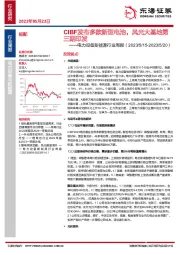 电力设备新能源行业周报：CIBF发布多款新型电池，风光大基地第三期印发
