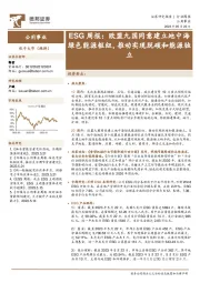 ESG周报：欧盟九国同意建立地中海绿色能源枢纽，推动实现脱碳和能源独立