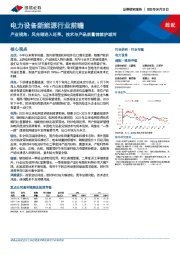 电力设备新能源行业前瞻：产业视角：风光储进入旺季，技术与产品质量铸就护城河