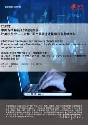 2022年中国专精特新系列研究报告：计算机行业——云化+国产化促进计算机行业持续增长