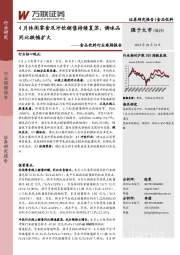 食品饮料行业跟踪报告：4月休闲零食及冲饮销售持续复苏，调味品同比跌幅扩大