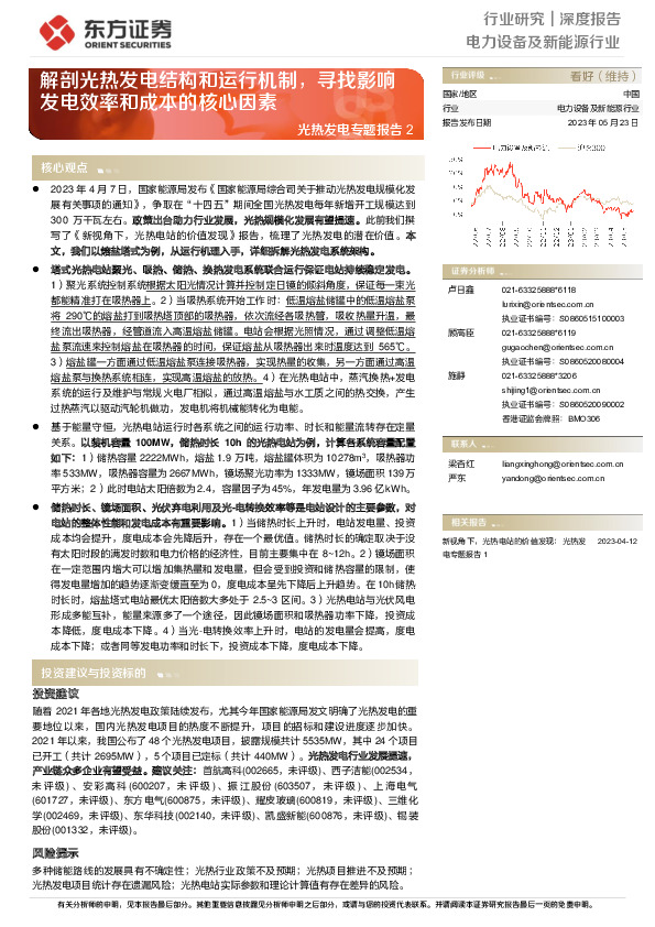 电力设备及新能源行业深度报告：光热发电专题报告2-解剖光热发电结构和运行机制，寻找影响发电效率和成本的核心因素