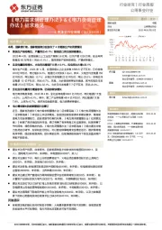 公用事业行业周报:《电力需求侧管理办法》&《电力负荷管理办法》征求意见