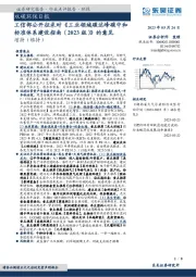双碳环保日报：工信部公开征求对《工业领域碳达峰碳中和标准体系建设指南（2023版）》的意见