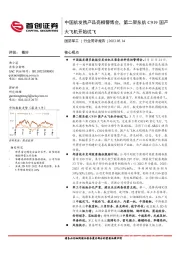 国防军工：中国航发携产品亮相警博会，第二架东航C919国产大飞机开始试飞