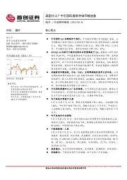 电子：晶圆代工厂中芯国际看到存储回暖迹象