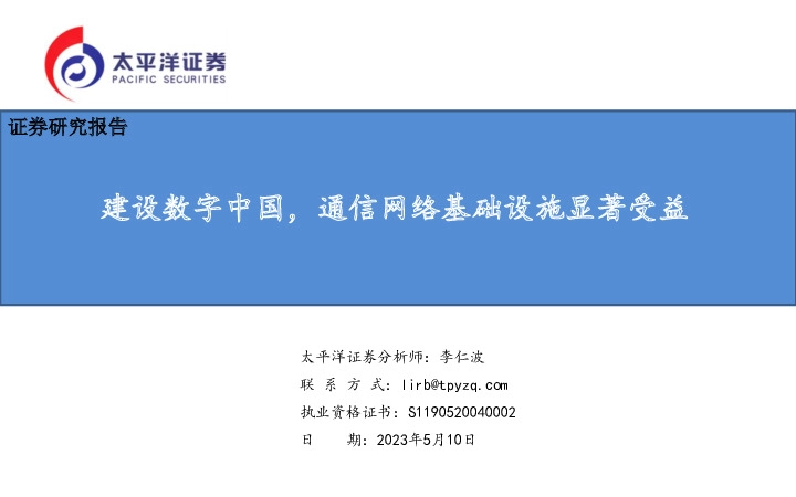 通信：建设数字中国，通信网络基础设施显著受益