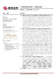 国防军工行业简评报告：一季度营收稳步增长，积极备货备产