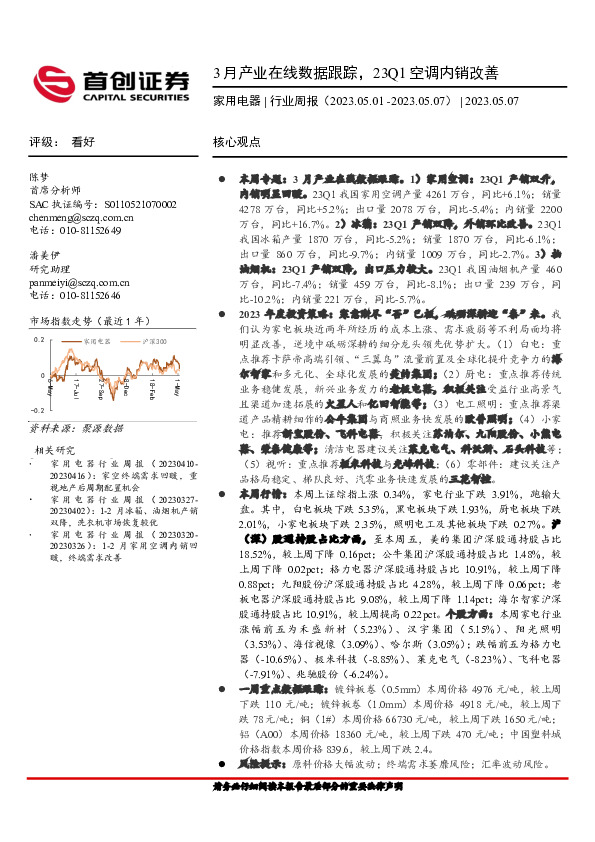 家用电器行业周报：3月产业在线数据跟踪，23Q1空调内销改善