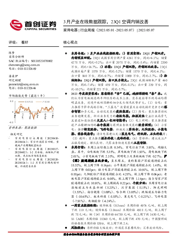 家用电器行业周报：3月产业在线数据跟踪，23Q1空调内销改善