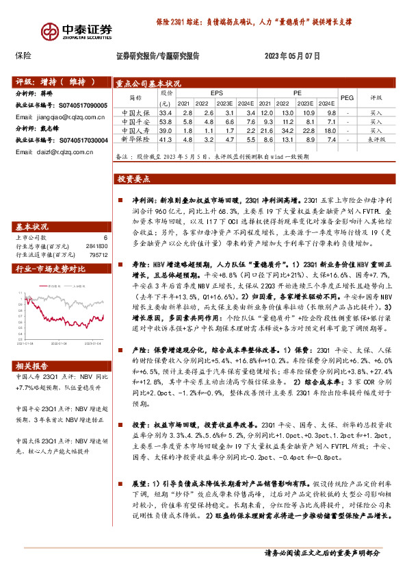 保险23Q1综述：负债端拐点确认，人力“量稳质升”提供增长支撑