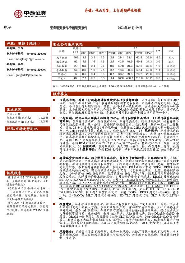 电子专题研究报告：存储：他山为鉴，上行周期弹性极佳