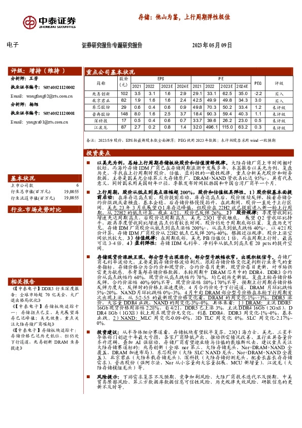 电子专题研究报告：存储：他山为鉴，上行周期弹性极佳