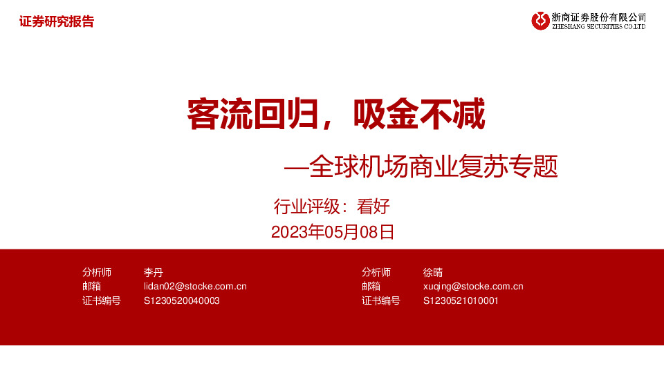 全球机场行业商业复苏专题：客流回归，吸金不减