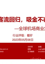 全球机场行业商业复苏专题：客流回归，吸金不减