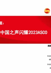 创新药专题：中国之声闪耀2023ASCO