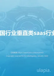 2022年中国行业垂直类SaaS行业研究报告