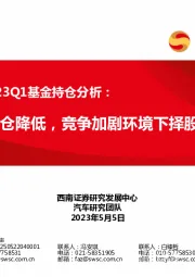 汽车行业2023Q1基金持仓分析：基金持仓降低，竞争加剧环境下择股为上