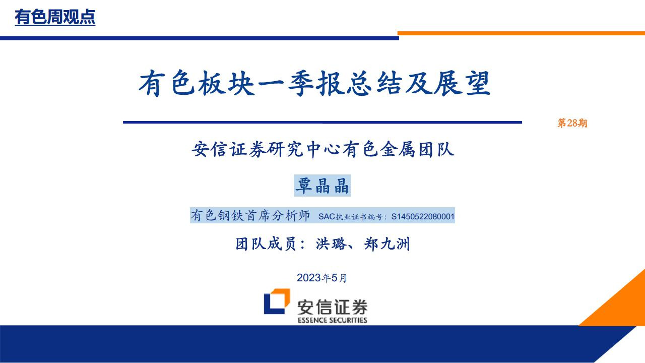 有色板块一季报总结及展望