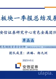 有色板块一季报总结及展望