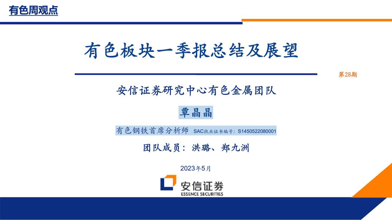 有色板块一季报总结及展望