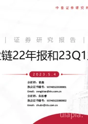 锂电产业链22年报和23Q1业绩总结