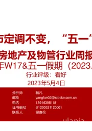 房地产及物管行业周报：2023年W17&五一假期-政治局对楼市定调不变，“五一”销售弱复苏