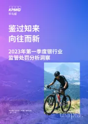 2023年第一季度银行业监管处罚分析洞察：鉴过知来 向往而新