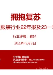 纺织服装行业22年报及23一季报总结：拥抱复苏