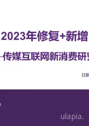 传媒互联网行业新消费研究：2023年修复+新增