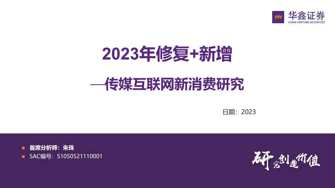 传媒互联网行业新消费研究：2023年修复+新增